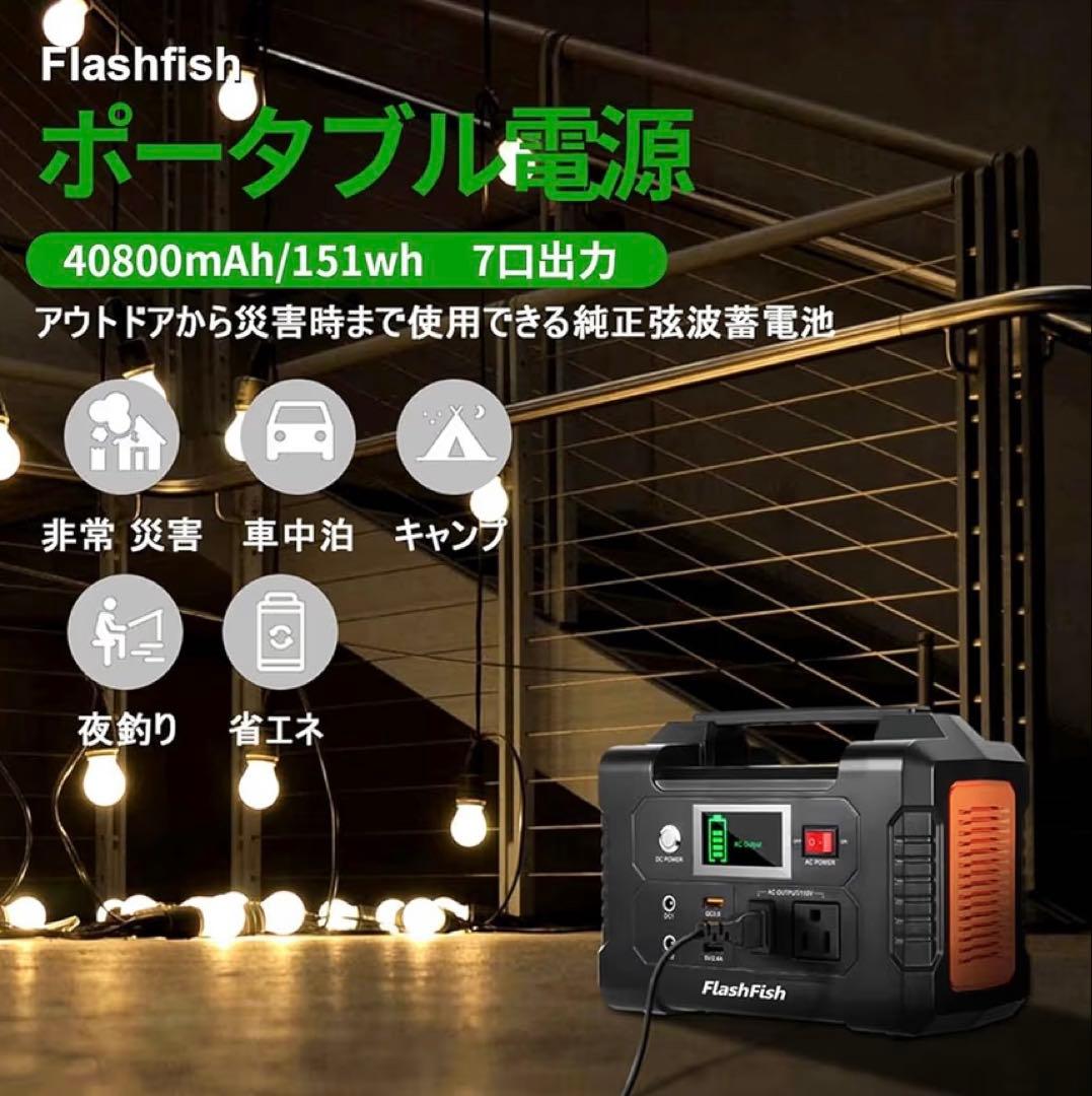FlashFish ポータブル電源 大容量 発電機 40800mAh/151Wh