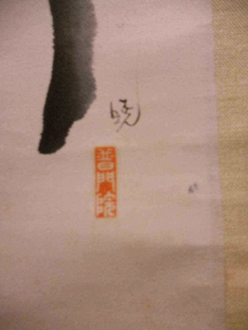 掛け軸 普門暁 『 松領 』 紙本 希少 未来派 前衛美術 掛軸 美品 です。