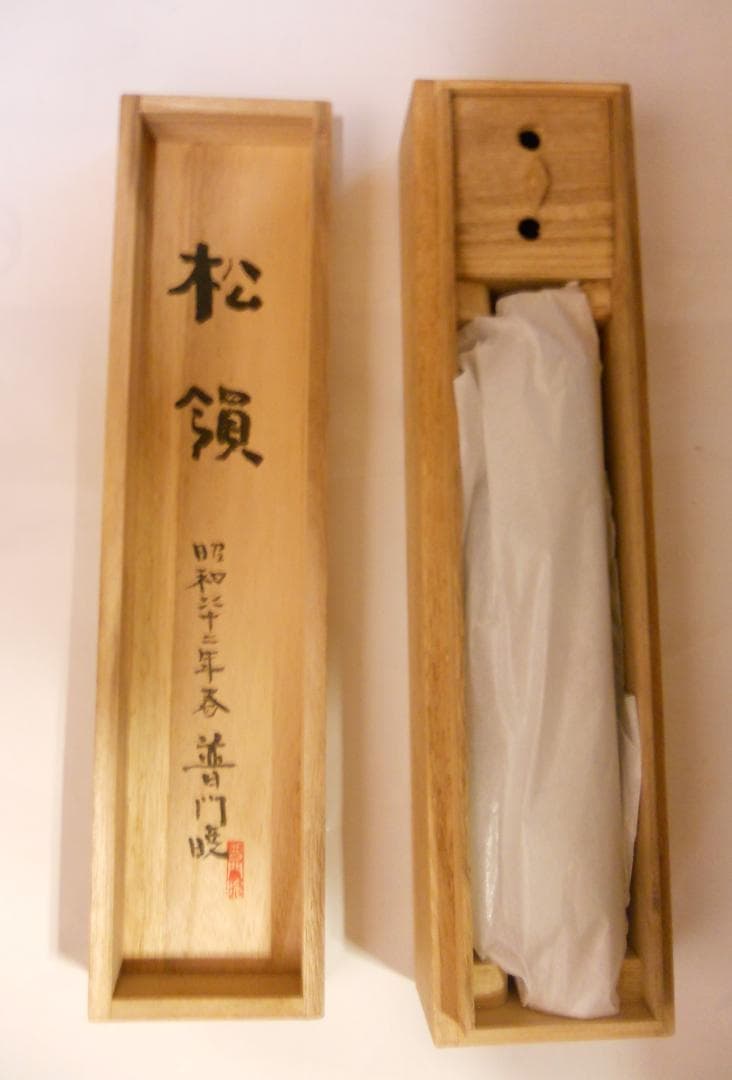 掛け軸 普門暁 『 松領 』 紙本 希少 未来派 前衛美術 掛軸 美品 です。