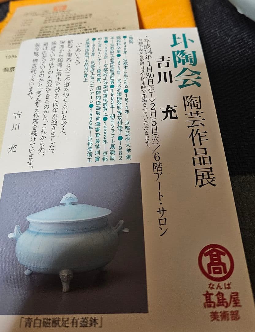 京焼　清水焼　名工 吉川充 造　青白磁　有蓋獣足鉢　香器香炉　お櫃　高島屋出品作