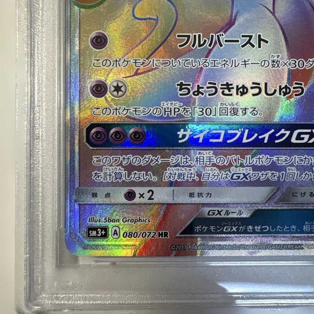 ポケモンカード ミュウツーGX HR PSA8