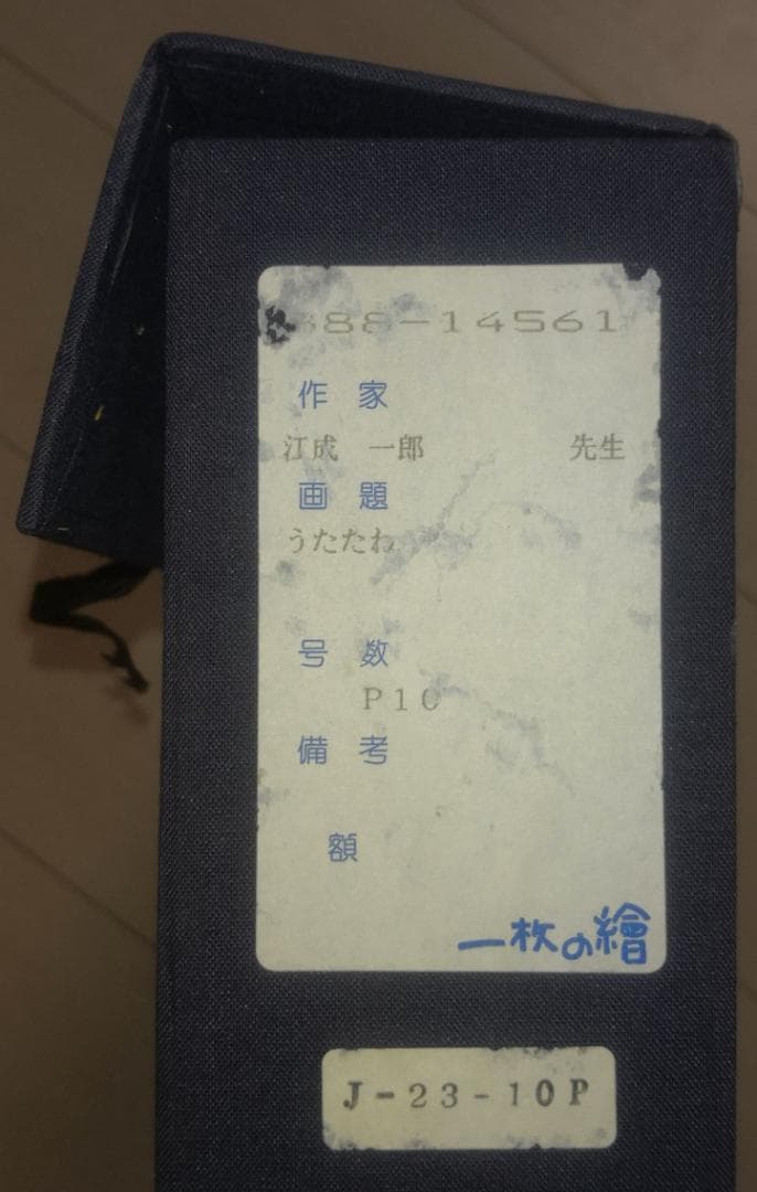 江成 一郎 氏 のP１０号油彩作品「うたたね」裸婦の名手　白日会会員　日展会友