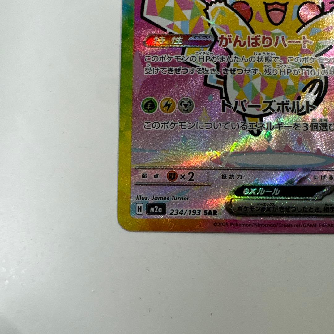 まさしポケモンカード　ピカチュウex sar