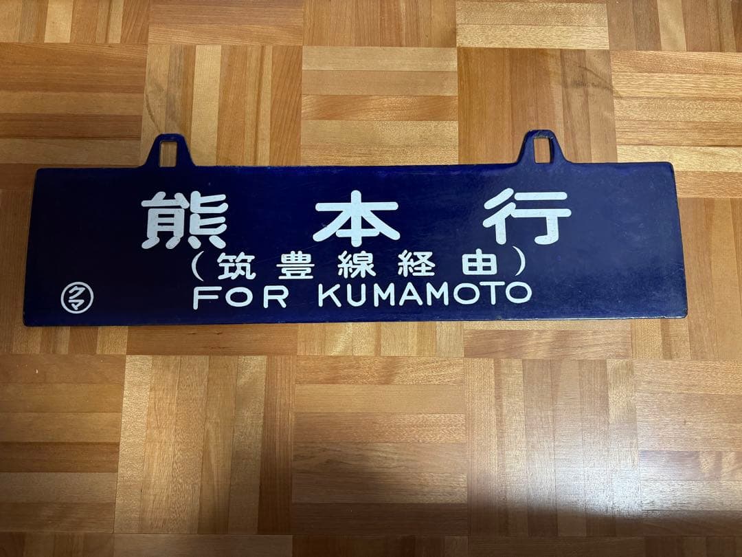 【値下げしました】国鉄　行先版　美品