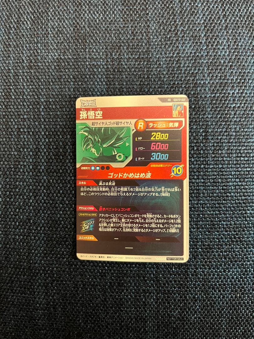 ドラゴンボールスーパーダイバーズ 孫悟空SDVTP-001