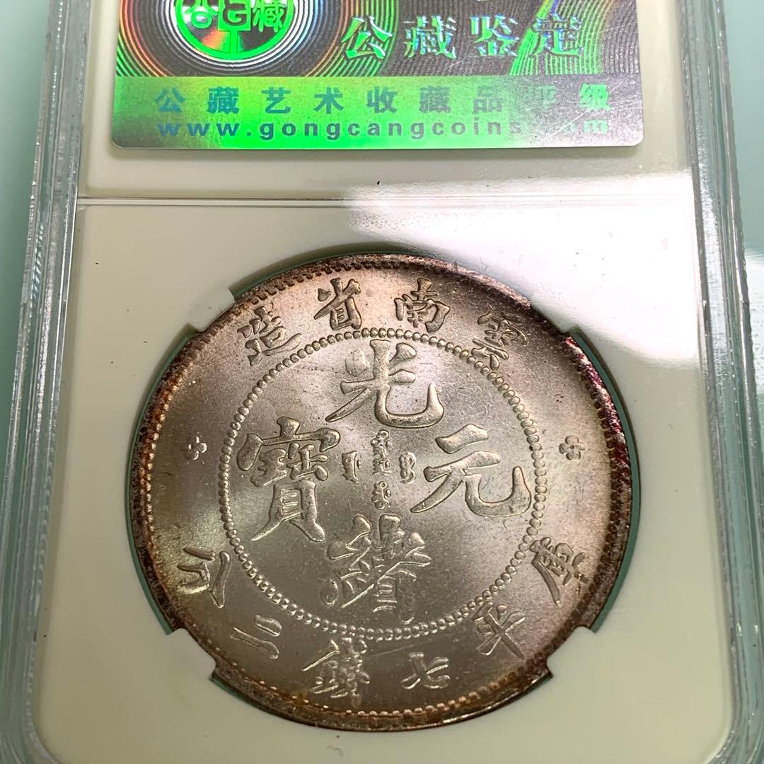 古銭幣　雲南銀龍·光緒元寶·庫平七錢二分 未開封保証