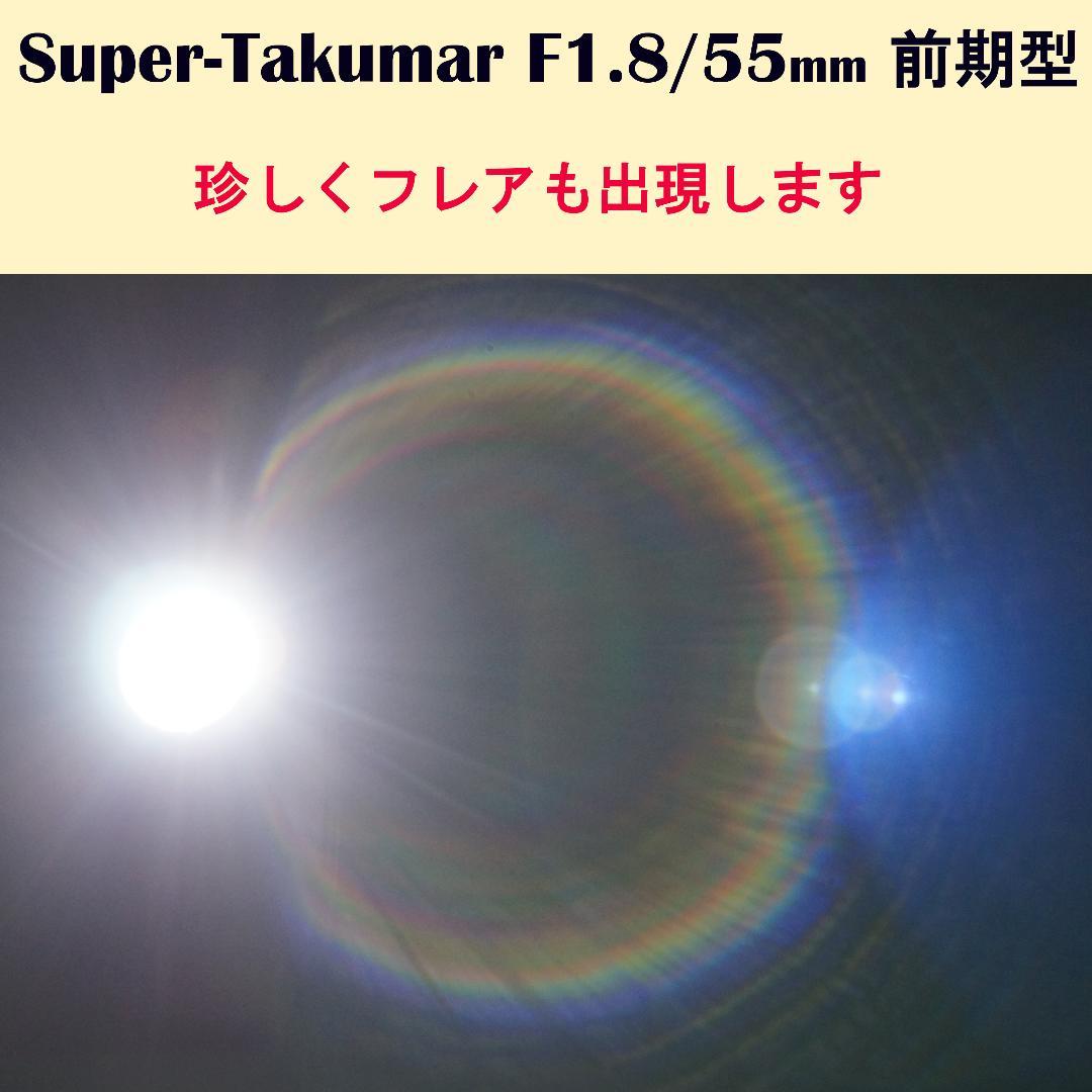 910620　貴重良品！黄変無前期型　Super-Takumar　F1.8/55
