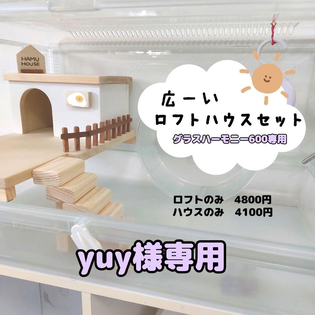 ハムスターハウス　ハムスターロフト