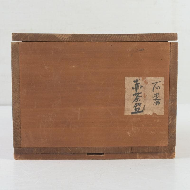 茶道具　芳幽軒　加藤石春作　赤楽茶碗　時代箱付　M　9732