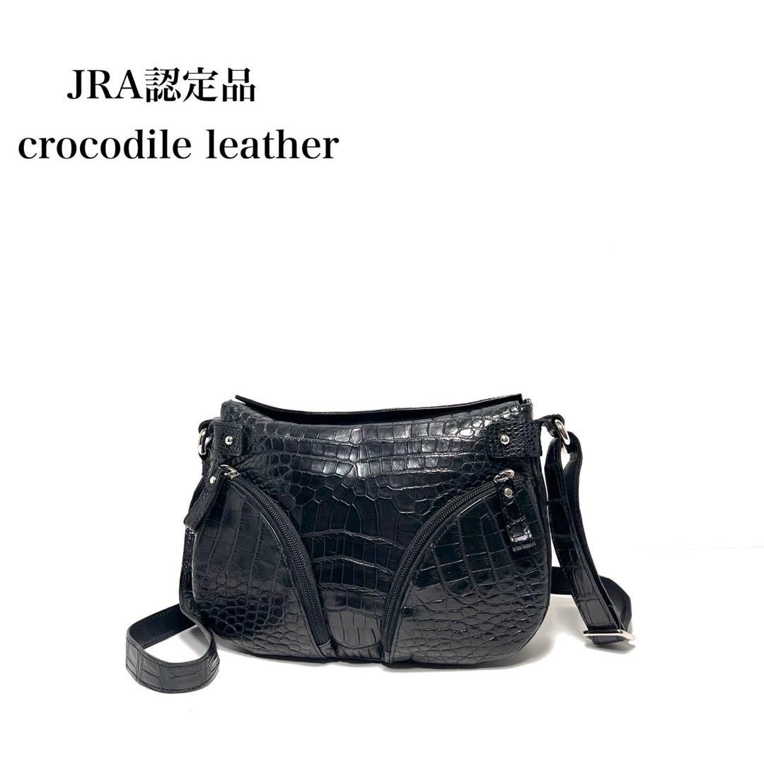 【美品】JRA認定品 日本製/クロコダイルレザー/マットクロコ/ショルダーバッグ