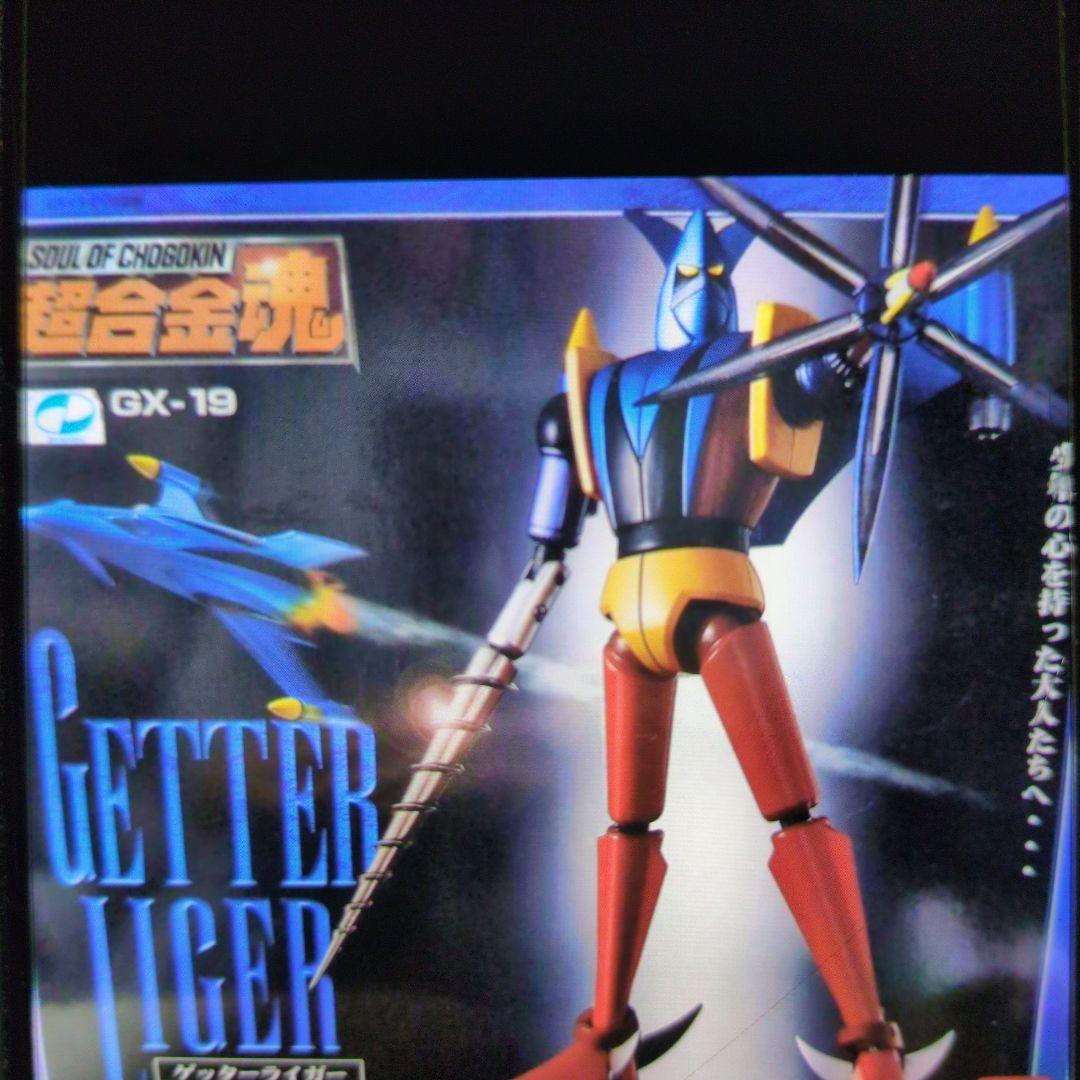 超合金魂。GX-19。ゲッターライガー。