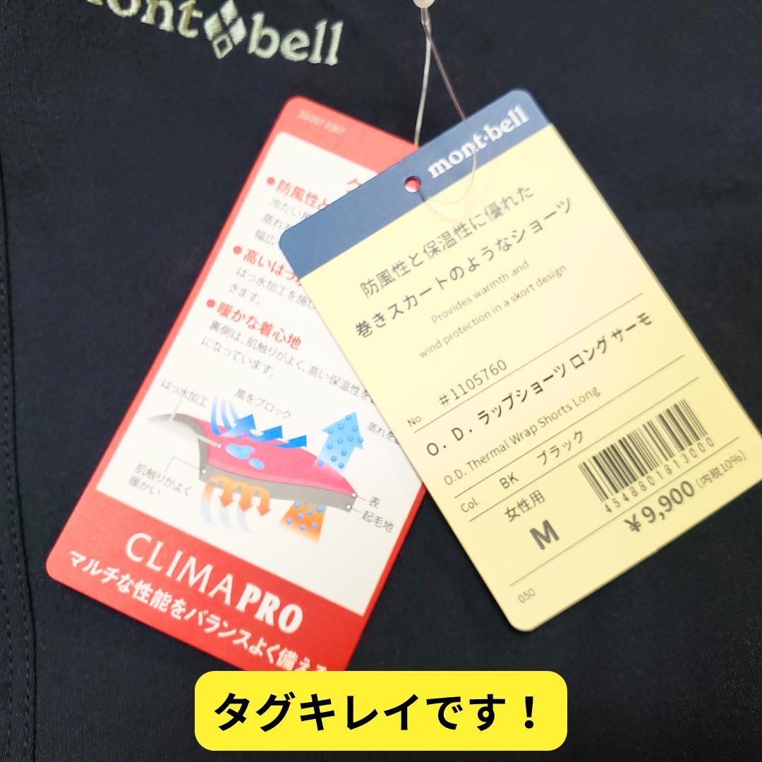 ⭐新品タグ付き　モンベル　ストレッチO.D.ラップ ショーツ　ロング　サーモM