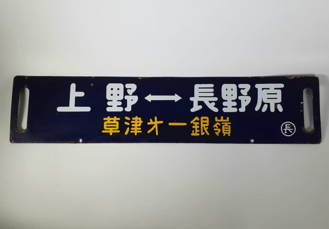 国鉄　鉄道　行先板　ホーロー板　サボ　上野↔️長野原　草津第一銀嶺