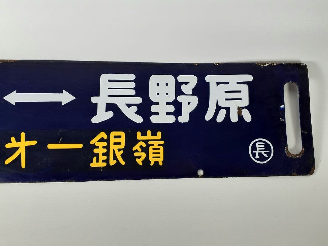 国鉄　鉄道　行先板　ホーロー板　サボ　上野↔️長野原　草津第一銀嶺