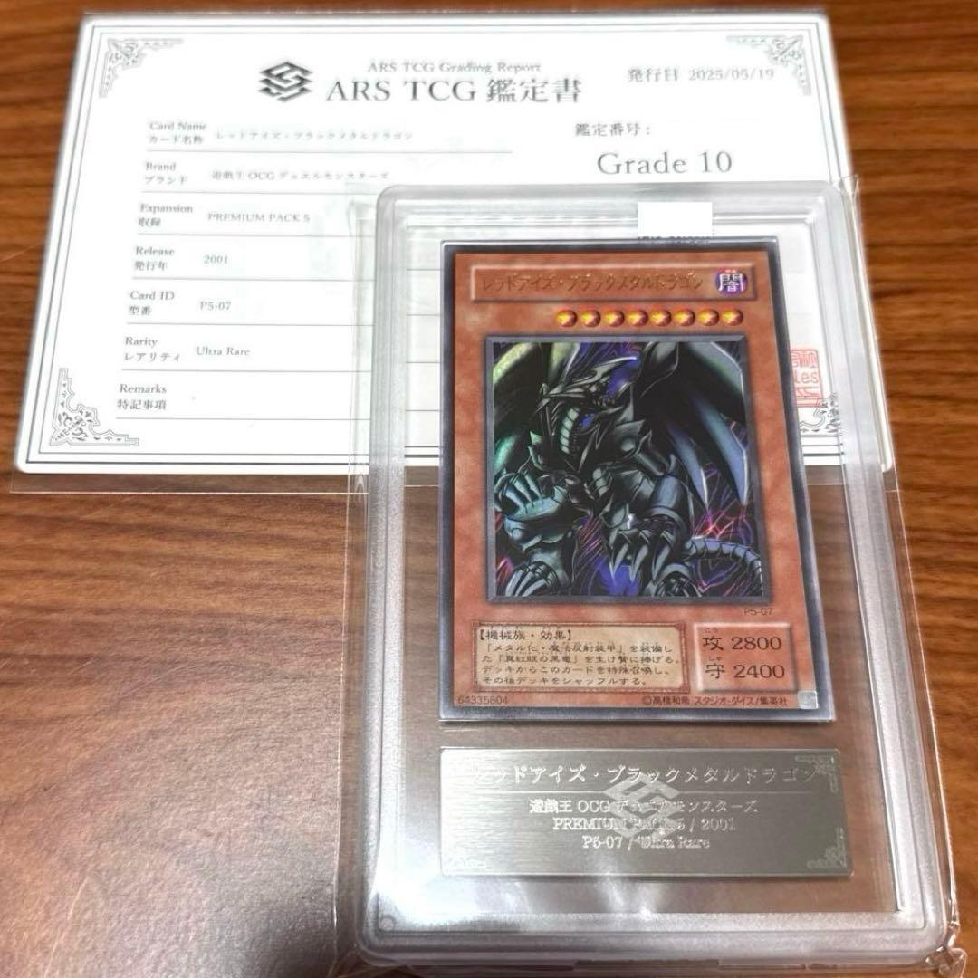 ARS10 レッドアイズブラックメタルドラゴン ウルトラ P5-07 PSA10