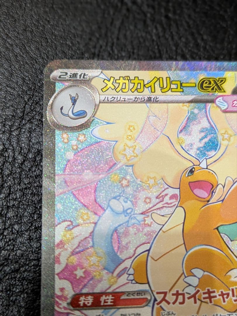 た*ぼ様 ポケモンカード メガドリームex メガカイリューex SAR