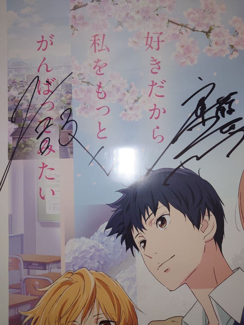 当選品　思い、思われ、ふり、ふられ 主演キャスト四名直筆サイン入りポスター