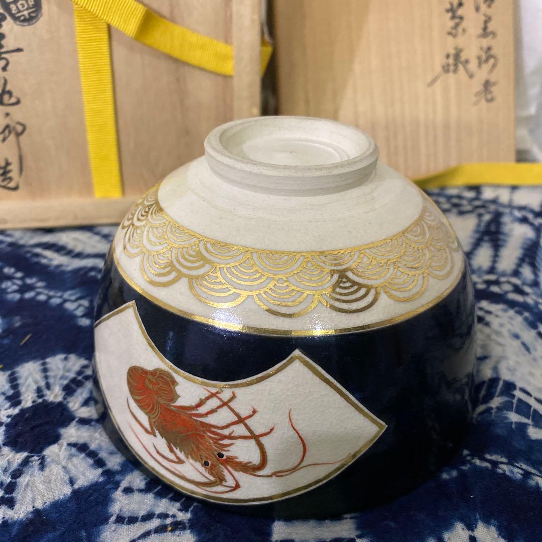 永楽善五郎　仁清黒海老茶碗　茶道具