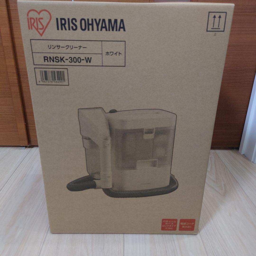IRIS OHYAMA リンサークリーナー RNSK-300-W（新品）
