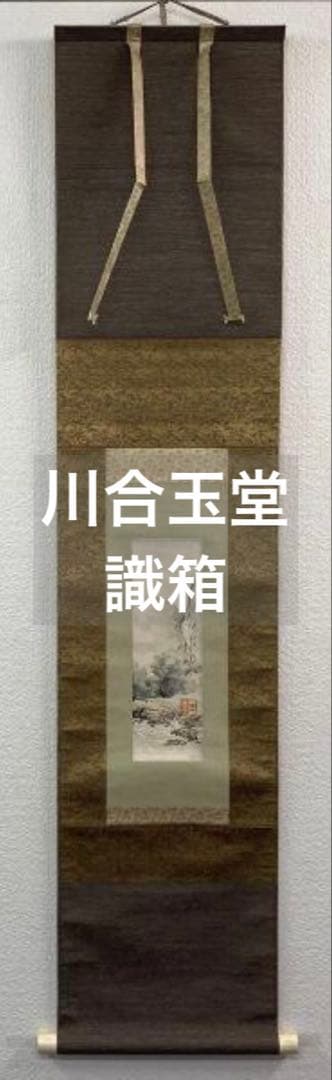 【画】川合玉堂／文化勲章受章【識】川合修二「渓村雨後」掛軸 紙本 識箱 二重箱