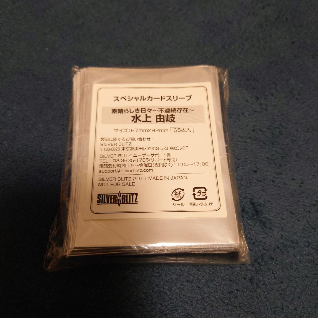 素晴らしき日々 不連続存在 水上由岐 スリーブ 65枚入