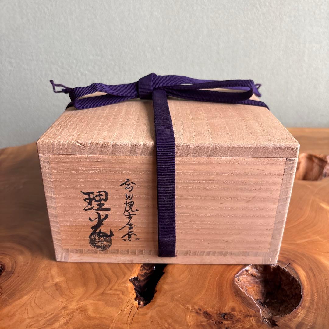 紀太理光 富田焼 吉金窯 ほおずき 抹茶碗 茶道具 共箱 定価14万円