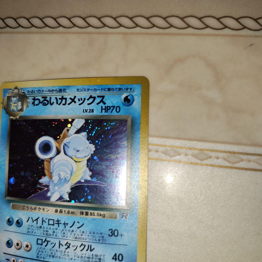 わるいカメックス ★ 第4弾拡張パック ロケット団　旧裏　ポケモンカード