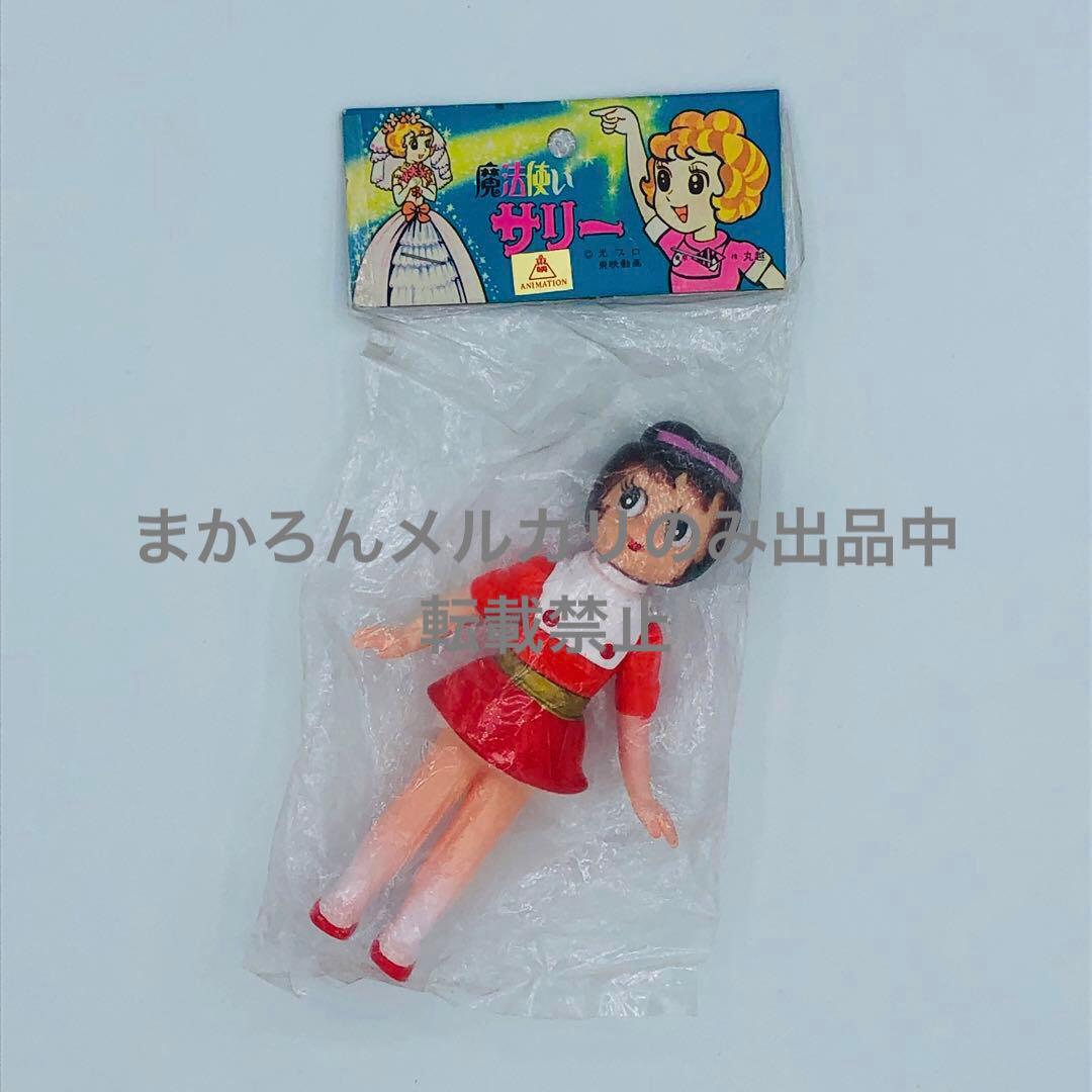 丸越 魔法使いサリー ソフビ レトロ品