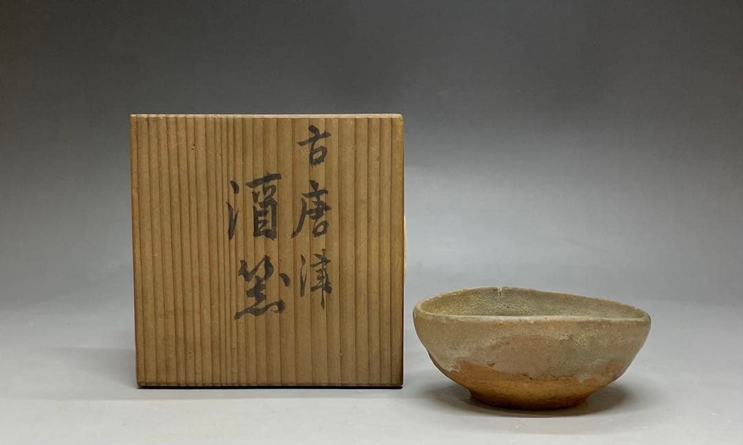 古唐津　酒器　ぐい呑　箱付　F069