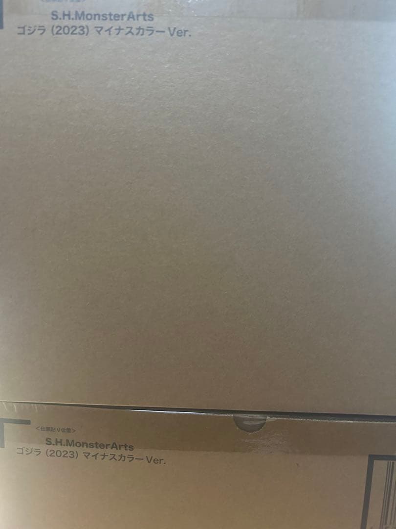 ゴジラ （2023）マイナスカラーVer. 2つ　saburou1111専用出品