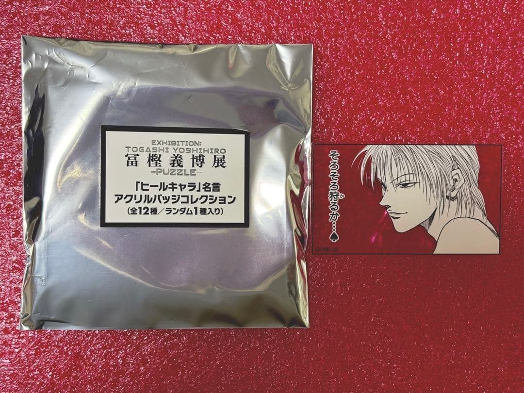 「ヒールキャラ」名言アクリルバッジコレクション　ヒソカ　冨樫義博展