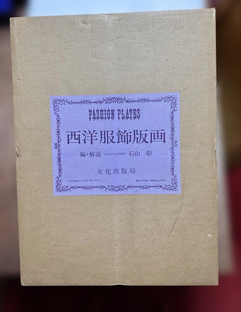 西洋服飾版画　石田彰解説　文化出版教発行