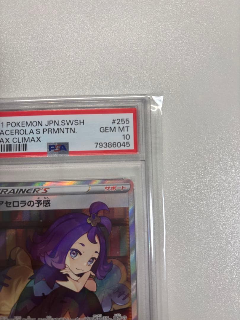 【即購入可・PSA10】 アセロラの予感　SR