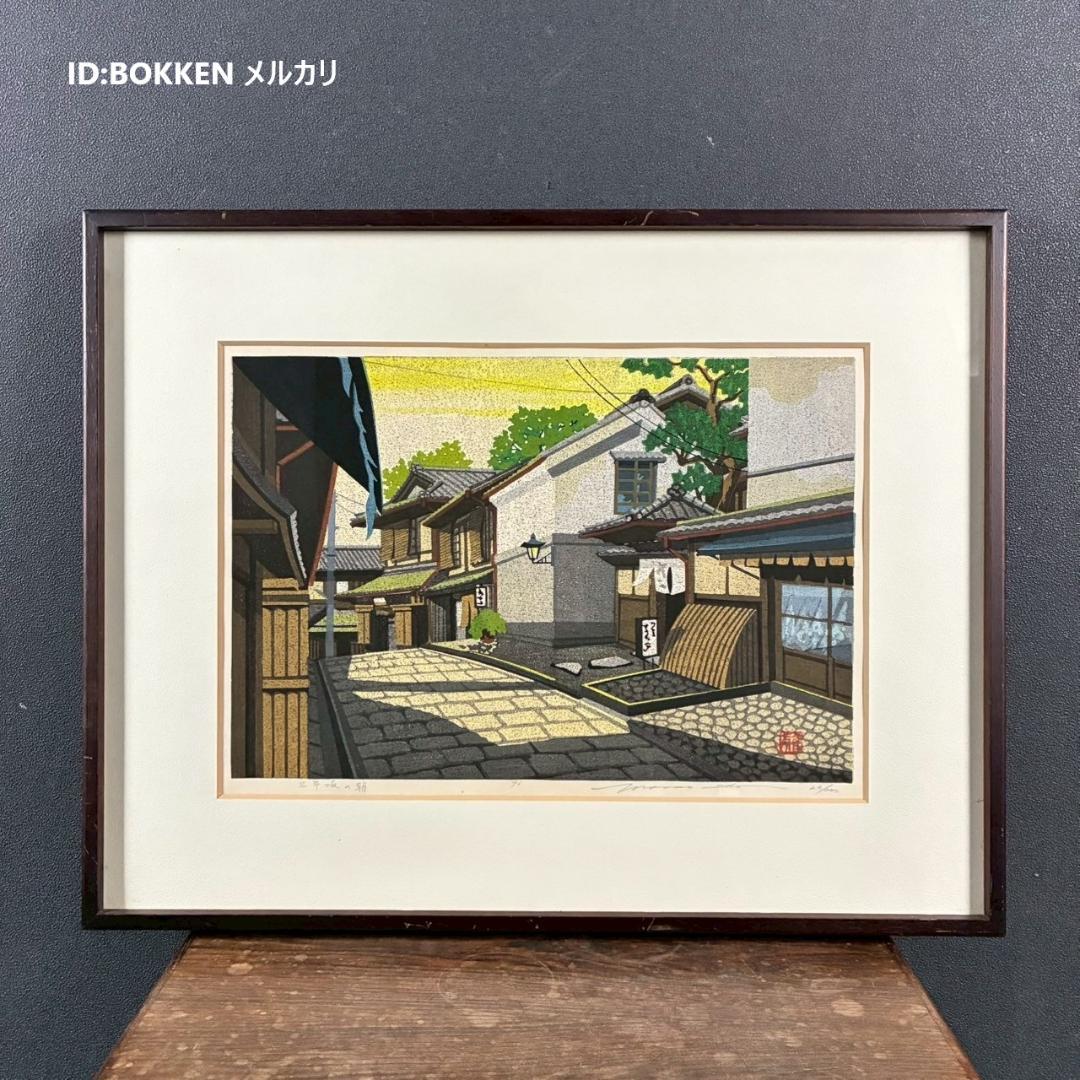 美品 井堂雅夫「三年坂の朝」木版画 直筆サイン入り 1993年 額縁入 京都