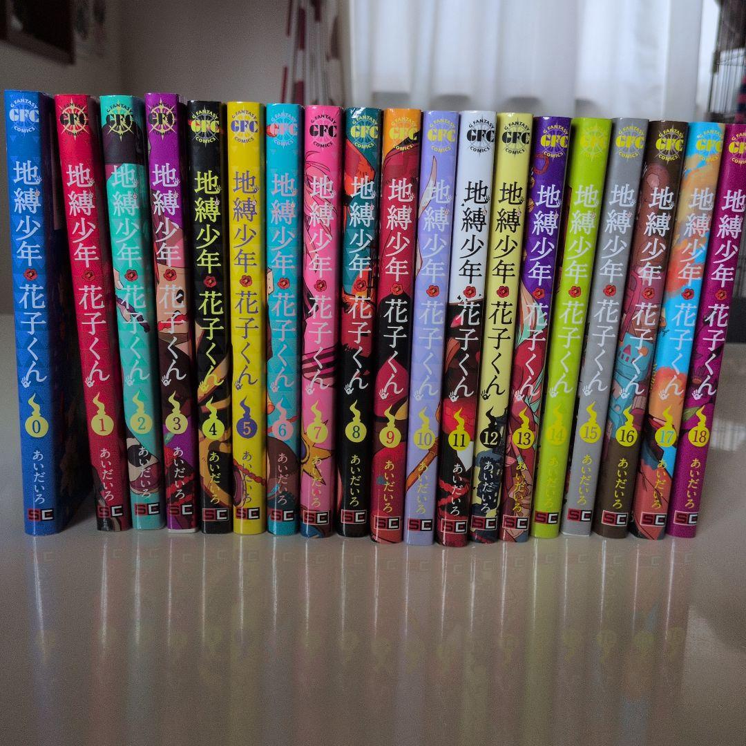 地縛少年 花子くん 全18巻０巻あり