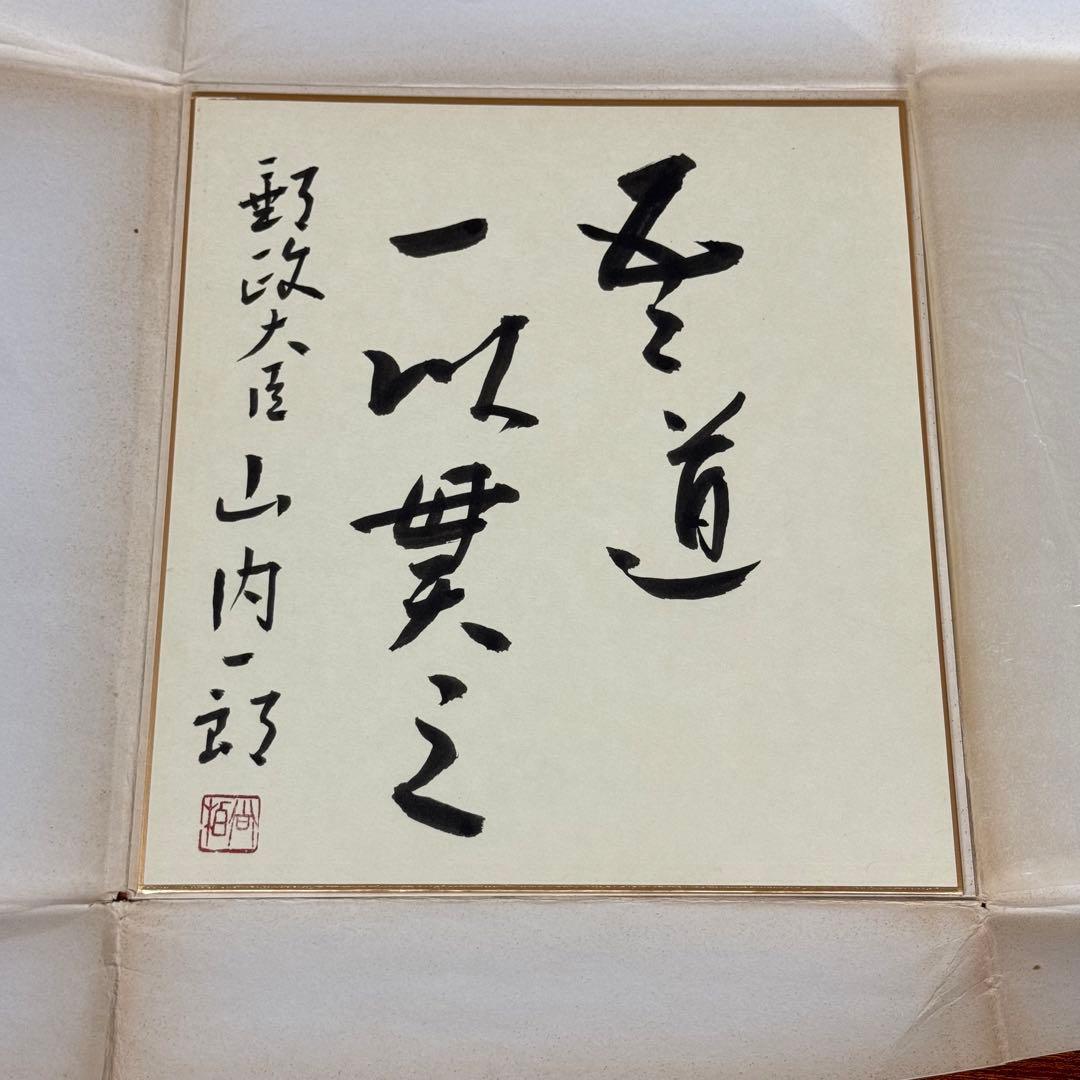 「吾道一以貫之」山内一郎 ①直筆色紙／戦後行政史の貴重資料