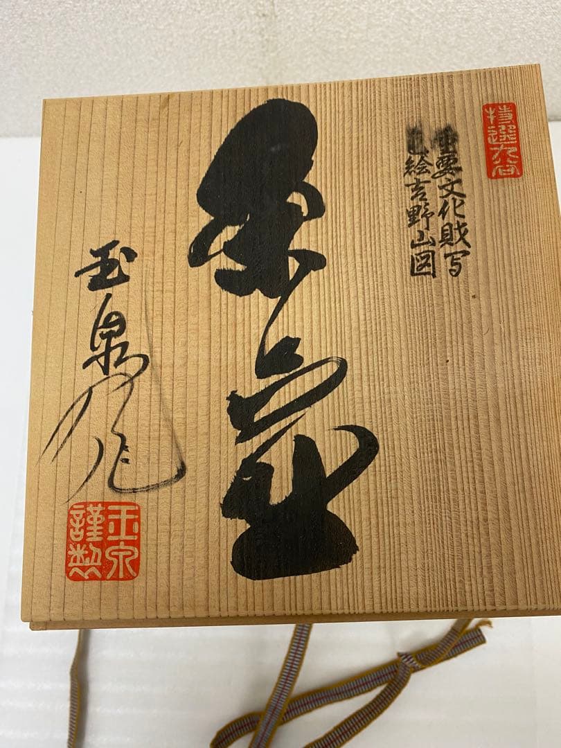 3-2418 九谷 色絵 吉野山図 茶壺 重要文化財写 野々村 仁清 玉泉堂