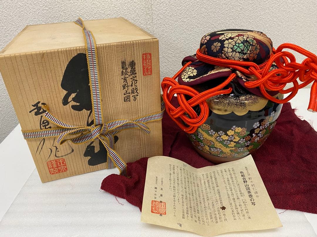 3-2418 九谷 色絵 吉野山図 茶壺 重要文化財写 野々村 仁清 玉泉堂