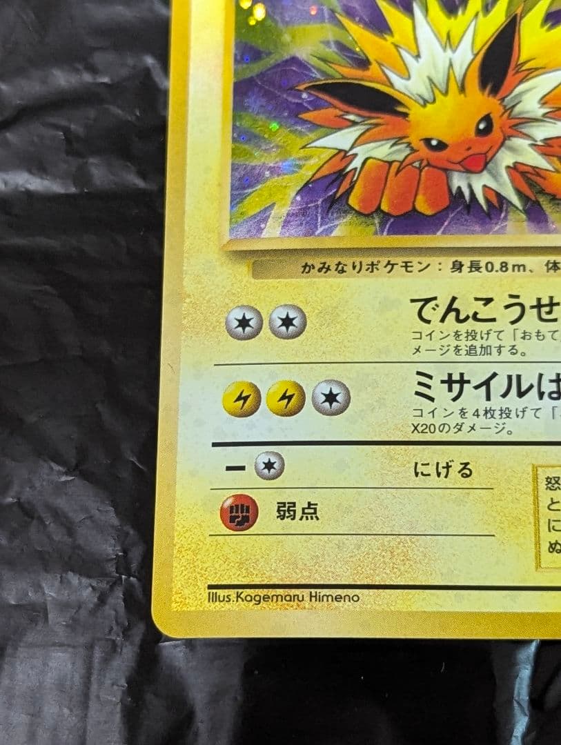 ポケモンカード　旧裏　サンダース　ポケモンジャングル