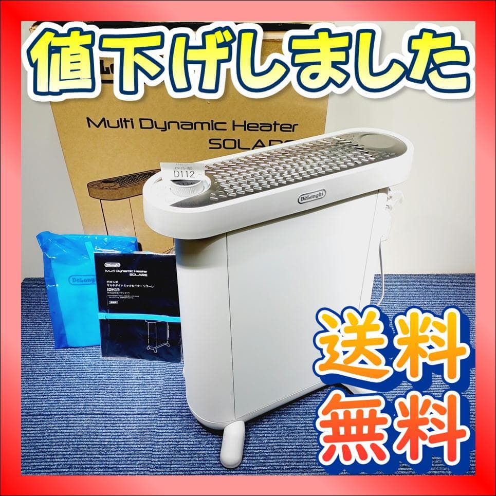 D112　デロンギ　マルチダイナミックヒーター　IDH15-WG　美品