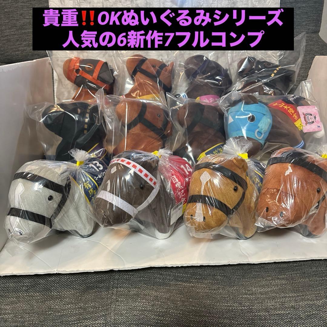 貴重‼️サラブレッドコレクションOKぬいぐるみ 人気の6新作7の￼コンプ10種