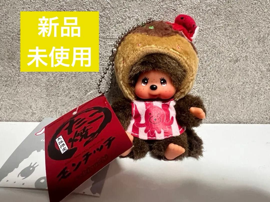 大阪モンチッチたこ焼きマスコット ご当地モンチッチ キーホルダー 希少