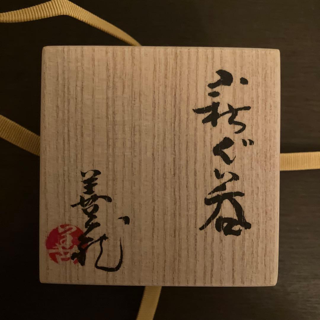 波多野善蔵 萩ぐい呑 未使用