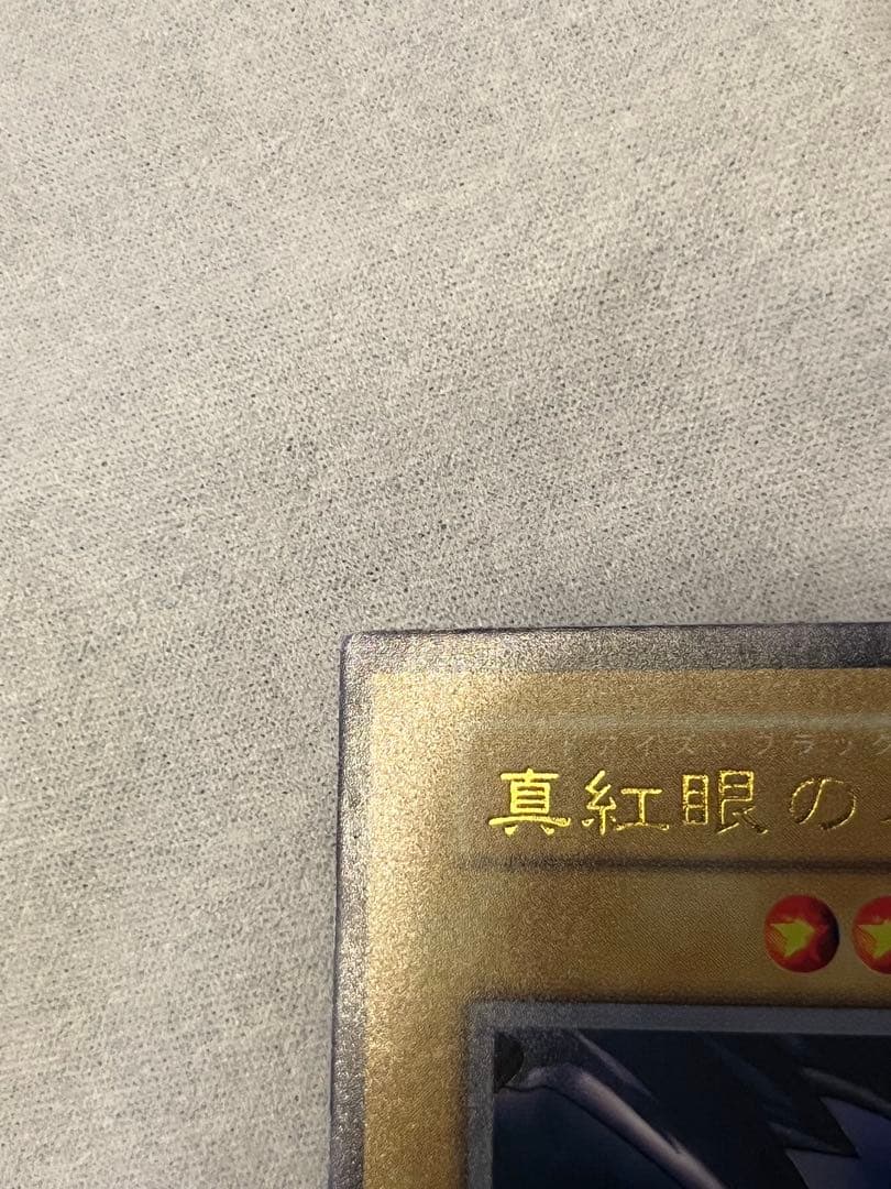 真紅眼の黒竜 ウルトラレア