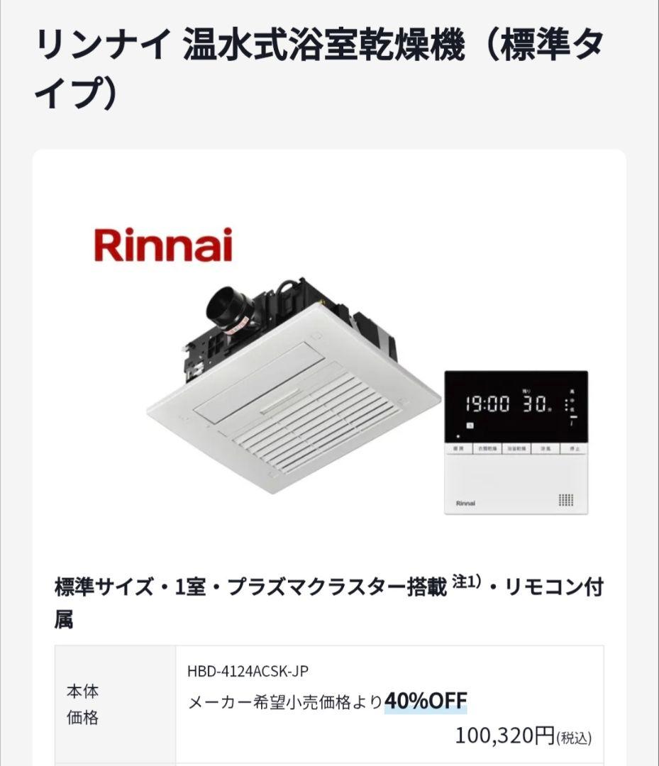 [RBH-C4102K1P] RBH-C4102リンナイ温水式浴室乾燥1室