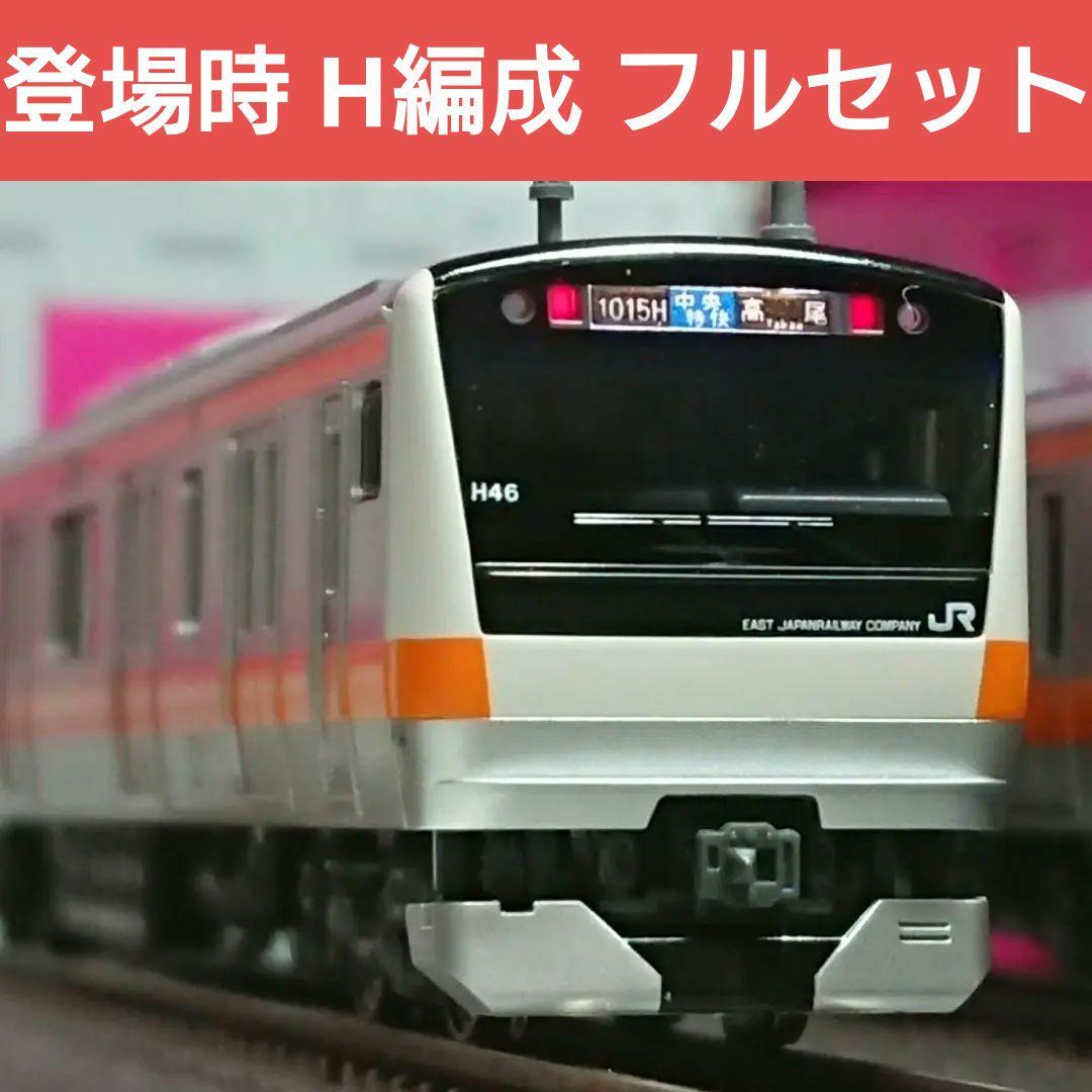 Nゲージ KATO E233系 中央線 H編成 登場時仕様 10両フルセット