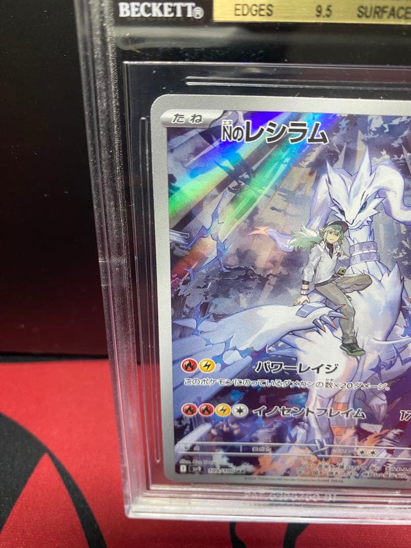 30周年に向け高騰中 早い者勝ち BGS9.5 レシラムAR2025 PSA10