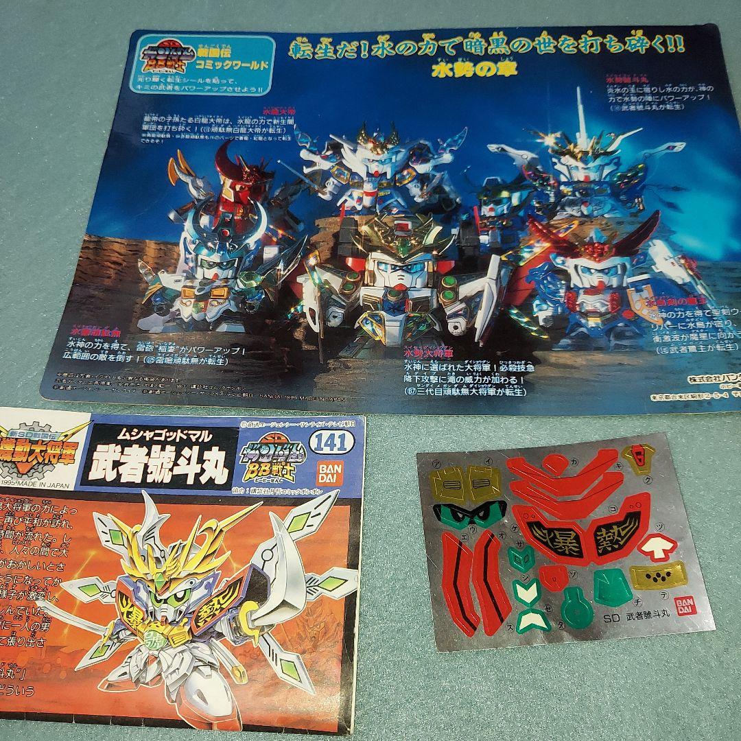 SDガンダム BB戦士141【水勢】武者號斗丸 組み立て済み 特別プラモデル