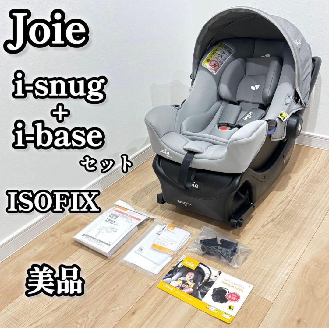 Joie i-snug + i-base セット ISOFIX 美品