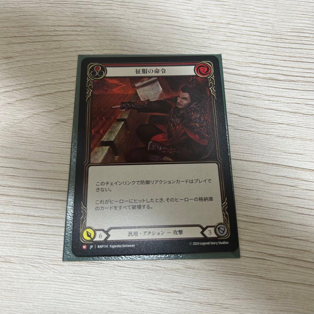 flesh and blood 征服の命令